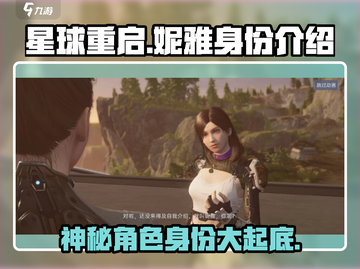 星球重启：妮雅身份大揭秘💥，游戏剧情核心人物曝光！截图1