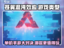 苍翼混沌效应🔥单机还是手游？真相让你震惊！
