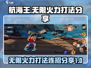 航海王无限火力打法🔥超强连招分享🎉截图1