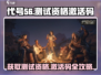 代号56💥激活码获取攻略，资格轻松到手！🎮
