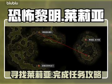 恐怖黎明：莱莉亚任务🔥超详细攻略📍截图1