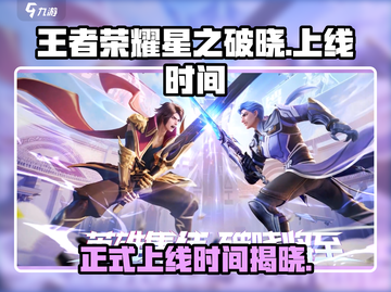 王者荣耀星之破晓上线时间⚡正式服等你来战！截图1