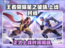 王者荣耀星之破晓上线时间⚡正式服等你来战！