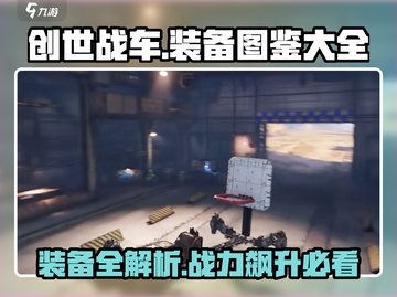 创世战车装备大起底🔥游戏党必看！截图1
