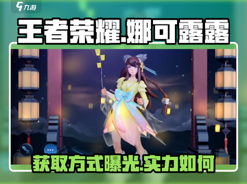 王者荣耀✨娜可露露获取方式大揭秘！超详细攻略来啦～截图1