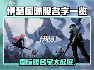 伊瑟国际服名字大曝光！游戏玩家必看🔥🎮截图1