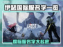 伊瑟国际服名字大曝光！游戏玩家必看🔥🎮