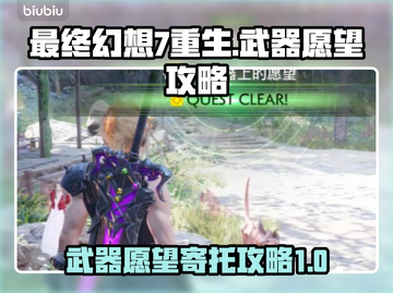 最终幻想7重生！武器愿望攻略💥🔥截图1