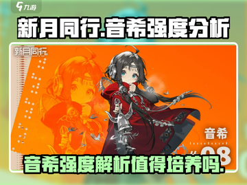 新月同行🔥音希强度分析｜值得培养吗？⚡截图1