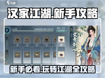 汉家江湖🔥新手必看！快速上手攻略🎉截图1