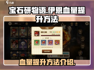 宝石研物语：伊恩之石血量🔥提升秘籍💎截图1