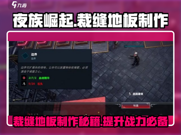 夜族崛起⚡裁缝地板制作方法大公开！🔥截图1