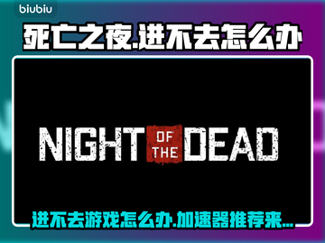 死亡之夜🔥进不去？加速器推荐来啦！🚀截图1