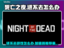 死亡之夜🔥进不去？加速器推荐来啦！🚀