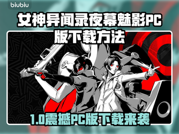 🎮女神异闻录夜幕魅影PC版下载大公开！截图1