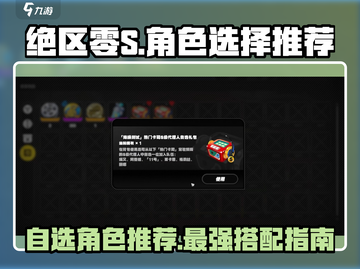 绝区零⚡角色选择推荐，自选角色最强攻略！截图1