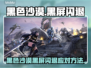 🎮黑沙漠闪退黑屏？一招解决！