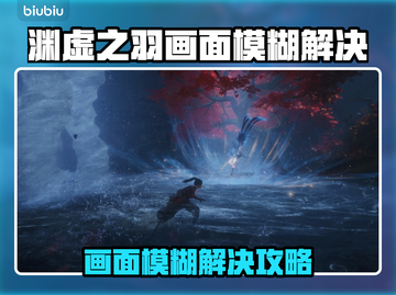 🎮明末渊虚之羽画面模糊？一招解决！截图1