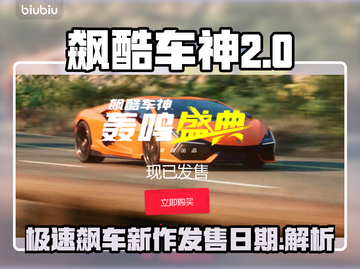 飙酷车神新作🔥发售日期大曝光！💥截图1