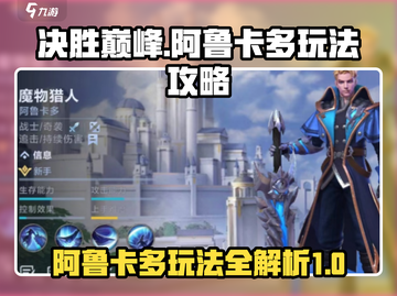 决胜巅峰！阿鲁卡多🔥玩法攻略来了🎉截图1