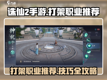诛仙2手游🔥打架最强职业推荐与打斗技巧攻略！截图1