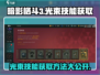 暗影格斗3🔥光束技能获取方法大公开！
