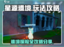 星源遗境🔥必看！新手快速上分攻略💎