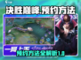 决胜巅峰🔥国服内测预约方法大曝光！💥