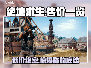 绝地求生 PUBG售价大公开！🔥💰截图1
