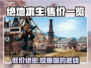 绝地求生 PUBG售价大公开！🔥💰