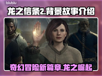 龙之信条2🔥背景故事超详细解读！游戏代截图1
