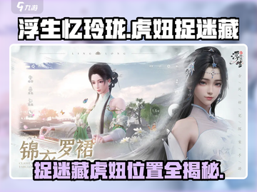 浮生忆玲珑🔥捉迷藏虎妞在哪？攻略带你一键找到✔截图1