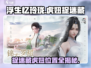 浮生忆玲珑🔥捉迷藏虎妞在哪？攻略带你一键找到✔