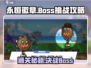 永恒徽章🔥Boss挑战通关攻略🎉