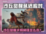 🎮沙丘觉醒卡顿掉线？一招解决！