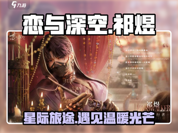 恋与深空🔥祁煜男主背景大起底！✨截图1