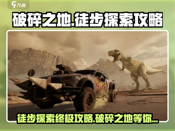破碎之地🔥徒步探索终极攻略📍截图1
