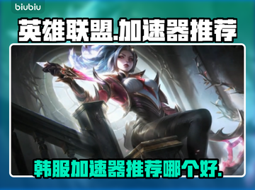 LOL韩服加速器推荐🔥玩外服必备神器！截图1