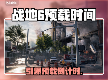 🔥《战地6》预载时间泄露！⚡截图1