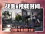 🔥《战地6》预载时间泄露！⚡
