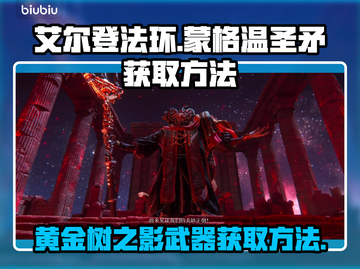 艾尔登法环🔥必得蒙格温圣矛方法大公开！截图1