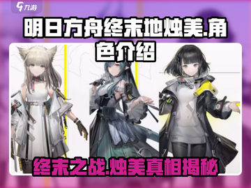 明日方舟🔥终末地烛美竟是隐藏大佬？真相曝光！截图1
