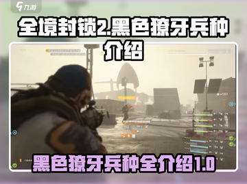 全境封锁2🔥黑色獠牙兵种全面解析⚡截图1