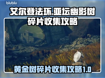 艾尔登法环🔥亚坛幽影树碎片收集全攻略✨截图1