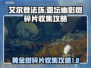 艾尔登法环🔥亚坛幽影树碎片收集全攻略✨