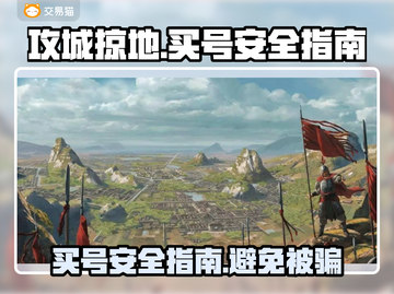 攻城掠地买号安全渠道大揭秘！👇猫鼠游戏真相截图1