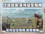 攻城掠地买号安全渠道大揭秘！👇猫鼠游戏真相