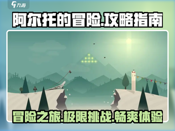 阿尔托的冒险🔥超全游玩指南，速来！🎮截图1