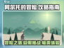 阿尔托的冒险🔥超全游玩指南，速来！🎮