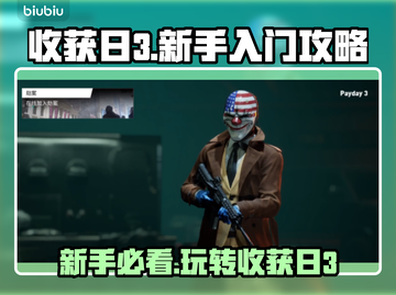 收获日3🔥新手必看！玩法全揭秘🎁截图1